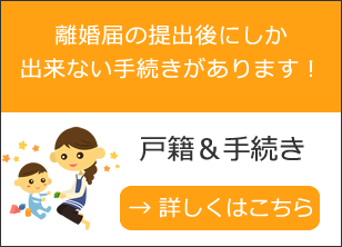 離婚後の戸籍や姓の手続き｜１度決めた姓の変更は難しい