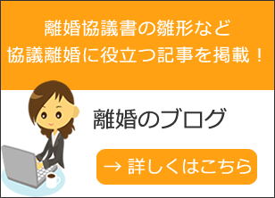 離婚に役立つブログの記事一覧‐離婚に強い行政書士が解説