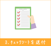 離婚チェックシートを郵送＆内容説明