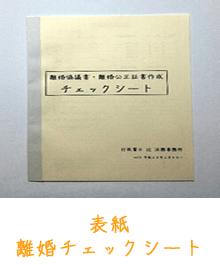 離婚チェックシートの表紙